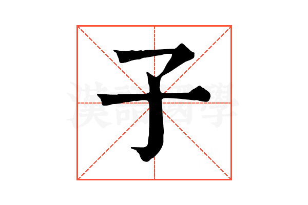 子 子