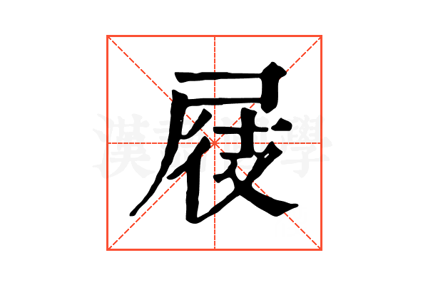 屐 屐