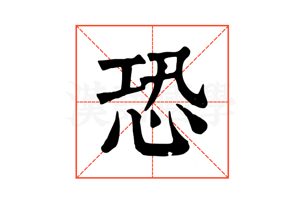 恐 恐