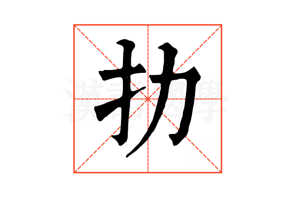 扐 扐
