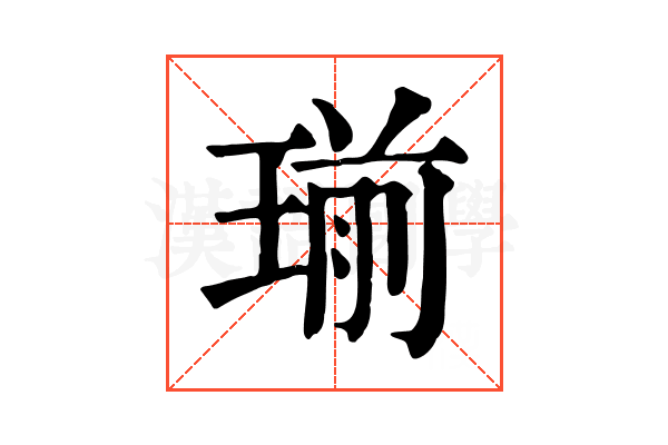 瑐