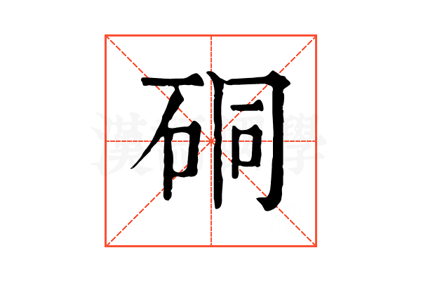 硐 硐