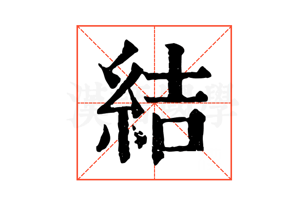 結 結