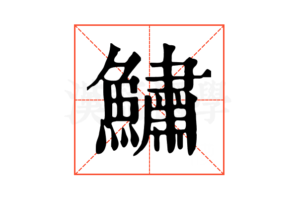 鱐 鱐