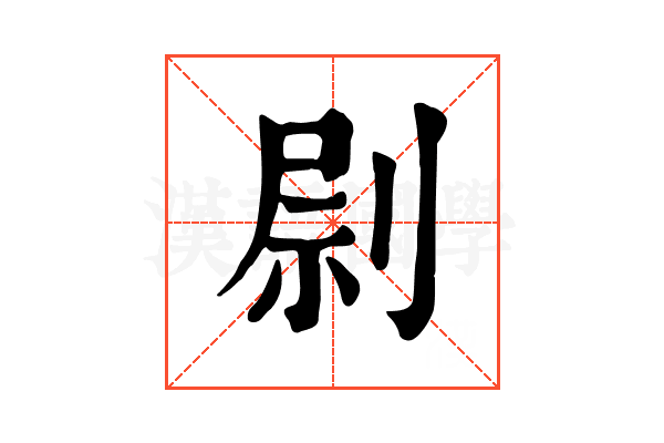 𠝑