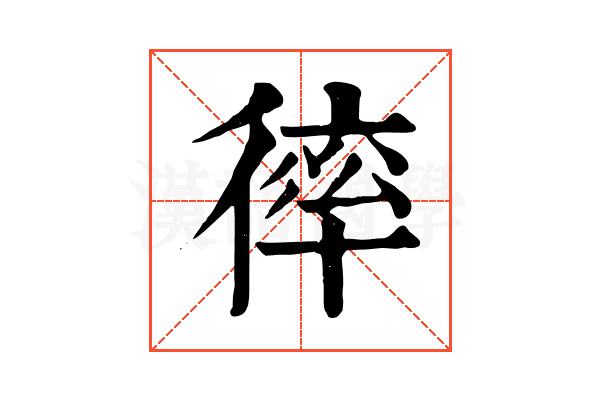 𢕑