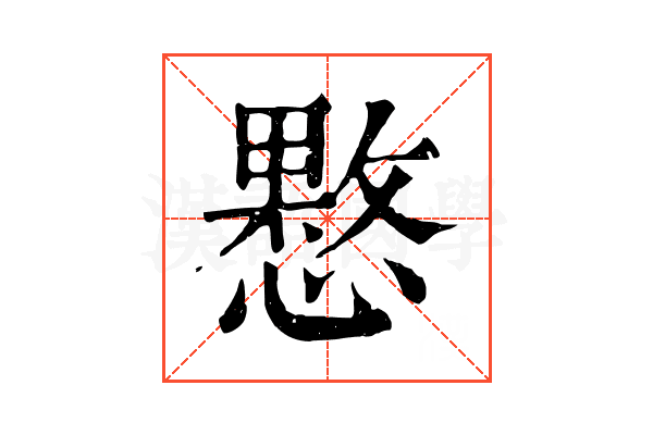 𢡑