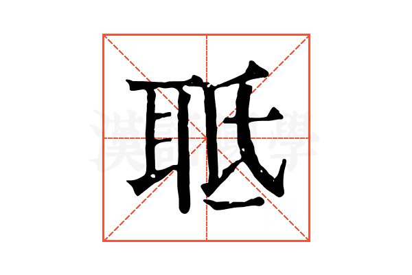 𦕑
