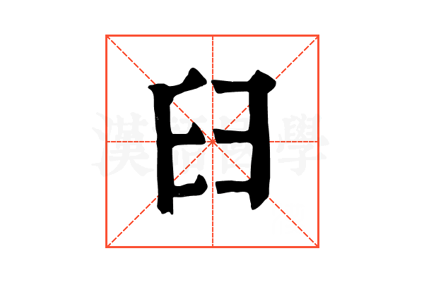 𦥑