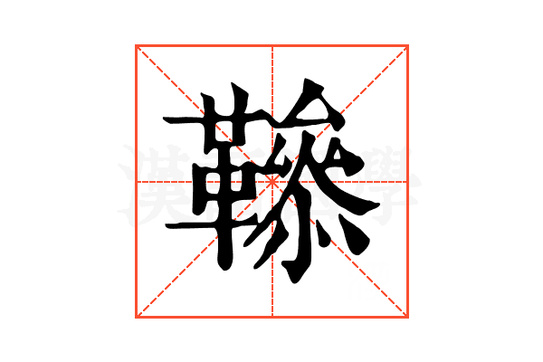 𩍑
