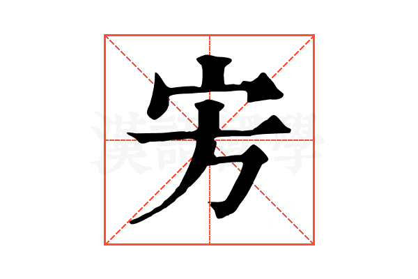 㝑