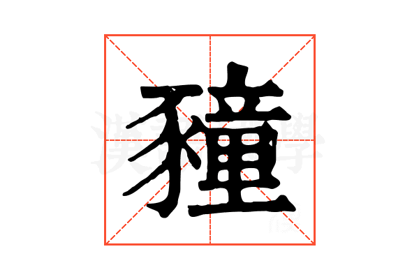 䝑