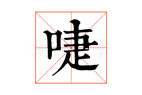 啑