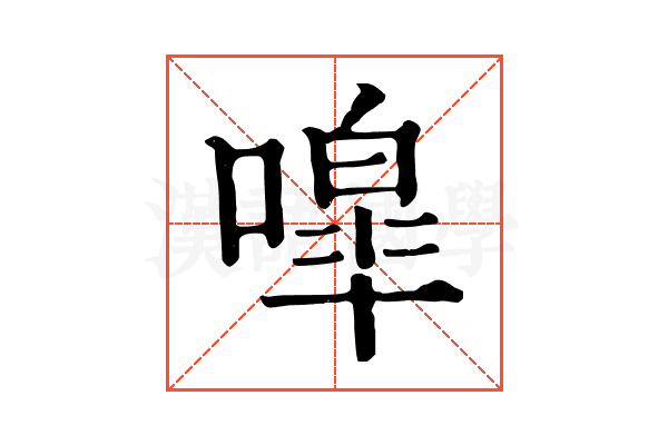 噑