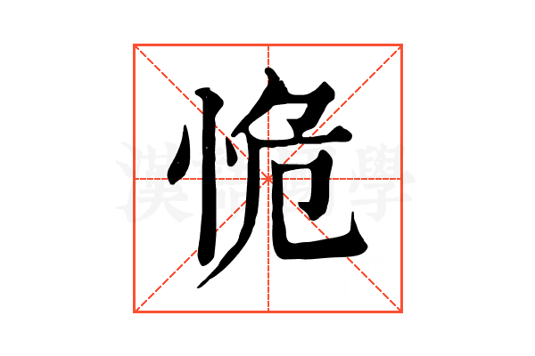 恑 恑