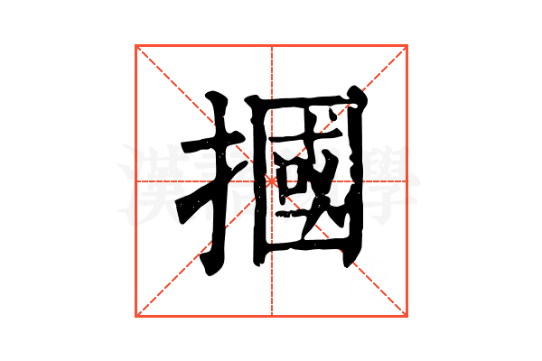摑
