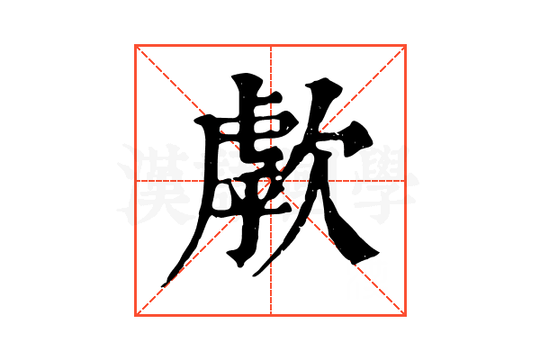 歑