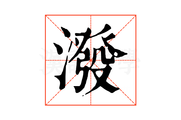 潑 潑