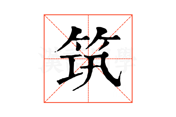 筑 筑