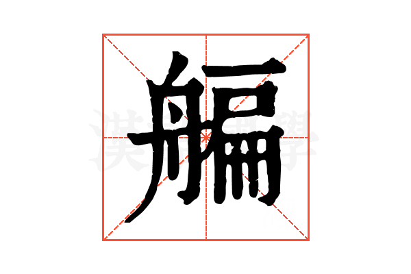 艑 艑
