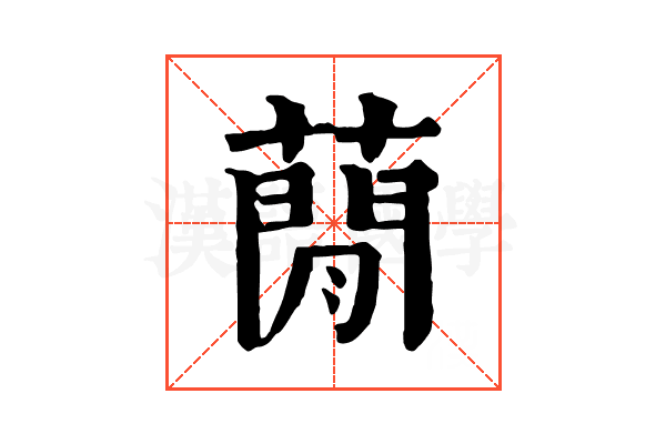 蕑 蕑