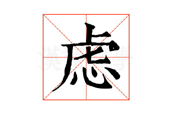 虑 虑