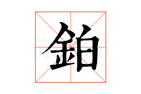 鉑 鉑
