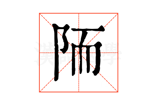 陑 陑
