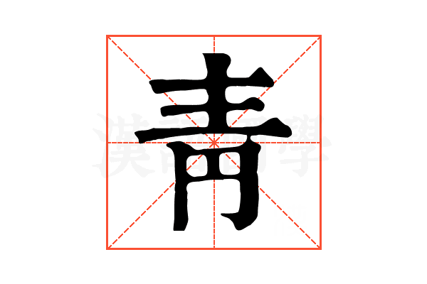 靑 靑