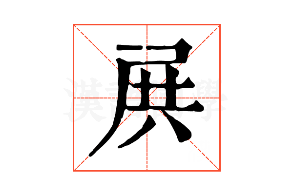 𡱒