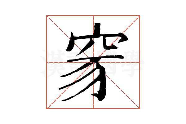 𥥒