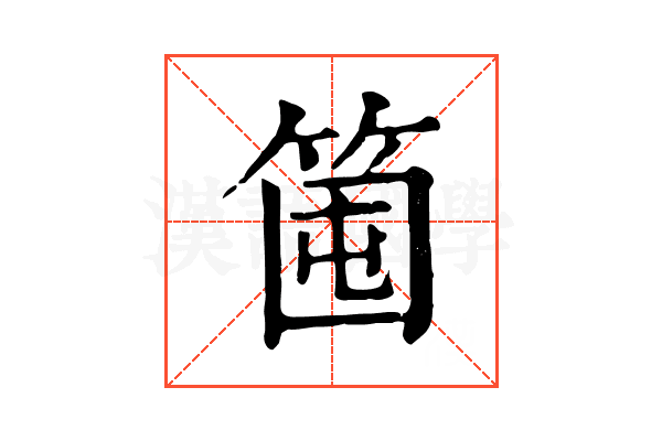 𥭒
