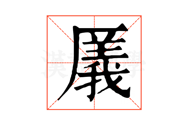 㕒 㕒