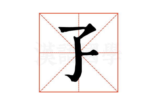 孒 孒