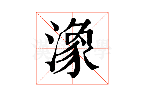潒 潒
