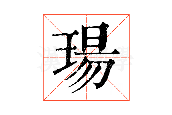 瑒 瑒