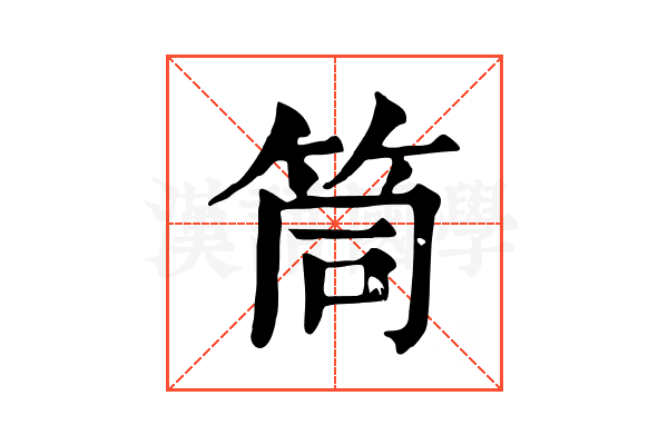 筒 筒