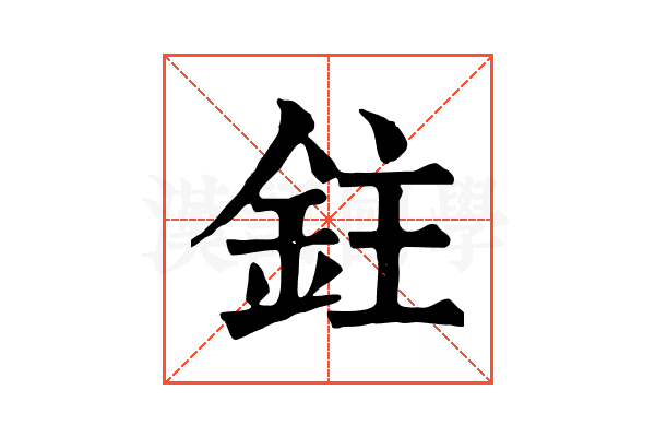 鉒 鉒