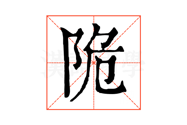 陒 陒