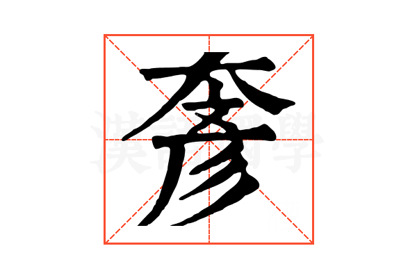 𡙓