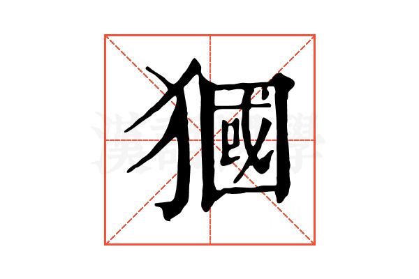 𤡓 𤡓
