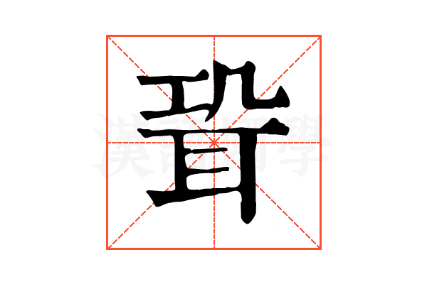 𦕓 𦕓