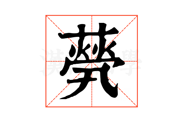 𦽓