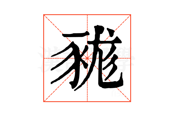 𧱓 𧱓