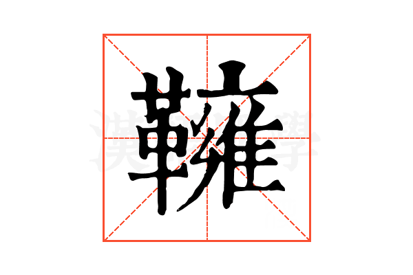 𩍓