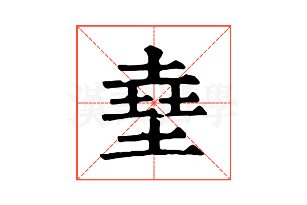㙓