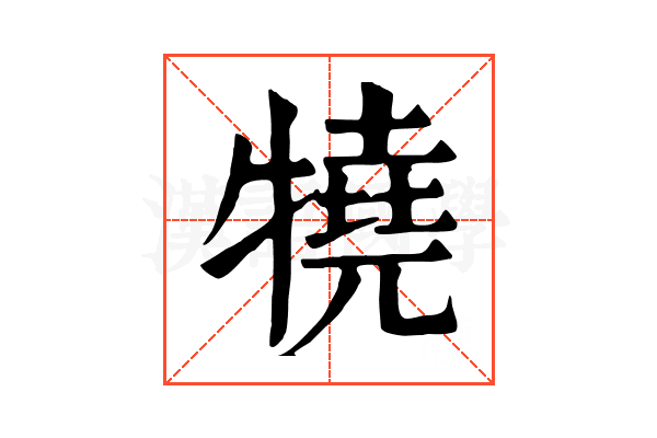 㹓