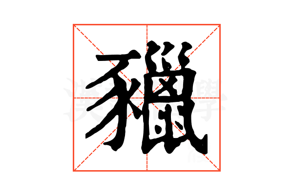 䝓