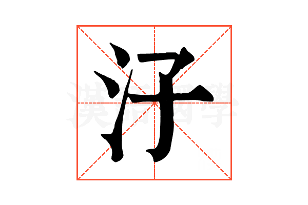 汓 汓