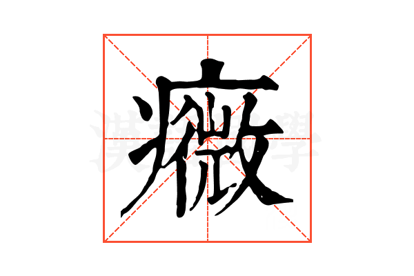 癓